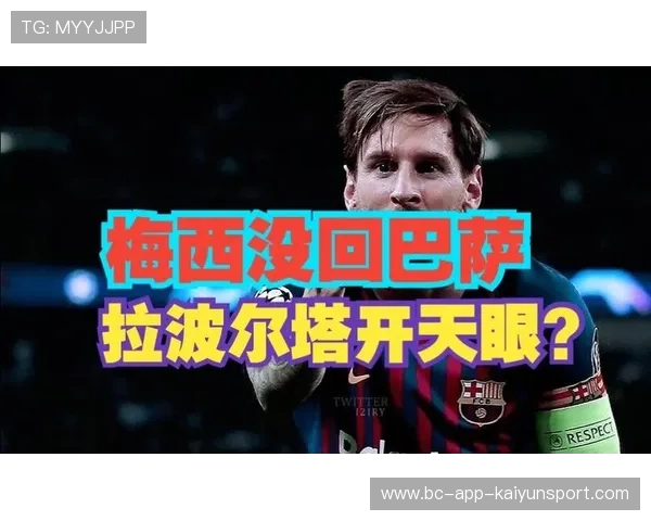 拉波尔塔拒绝梅西却留莱万？巴萨双标引爆全网
